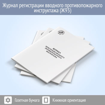 Журнал регистрации вводного противопожарного инструктажа